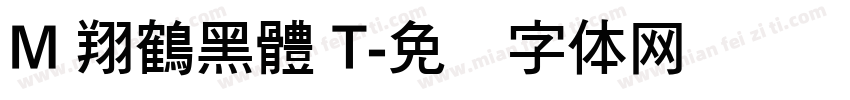 M 翔鶴黑體 T字体转换